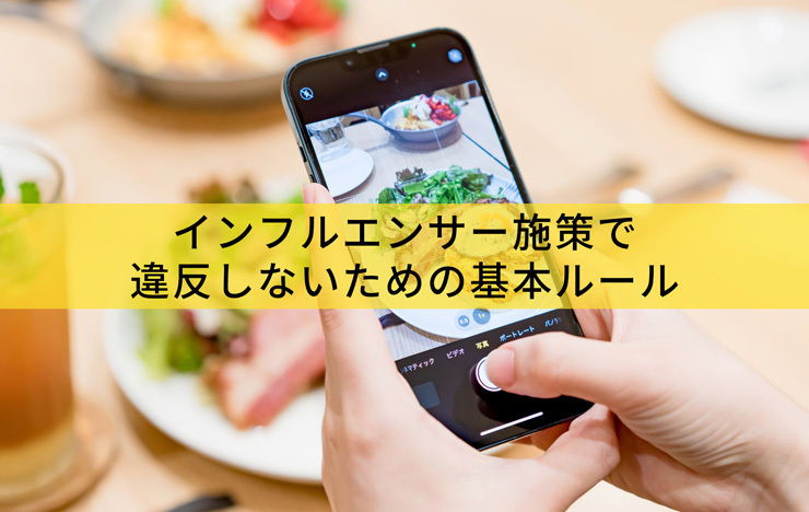 ステマ規制とは？SNS・インフルエンサー施策で違反しないための基本ルール_記事画像