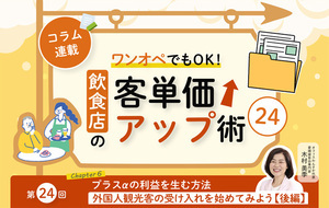 《第24回》ワンオペでもOK!飲食店の客単価アップ術24-外国人観光客の受け入れを始めてみよう【後編】