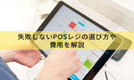 開業時にレジは必要?失敗しないPOSレジの選び方や費用を解説