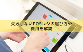 開業時にレジは必要？失敗しないPOSレジの選び方や費用を解説