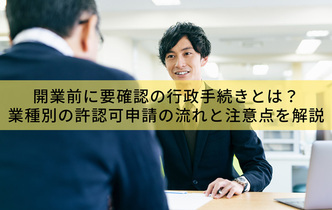 開業前に要確認の行政手続きとは？業種別の許認可申請の流れと注意点を解説