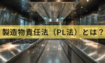 製造物責任法とは？飲食店でも知るべきPL法の基礎や対策をわかりやすく解説