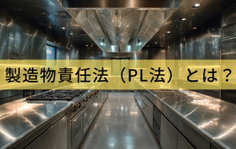 製造物責任法とは？飲食店でも知るべきPL法の基礎や対策をわかりやすく解説