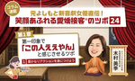 ≪第1回≫元よしもと新喜劇女優直伝！「第一印象でこの人ええやん」と感じさせるツボ「豊かなリアクションを身につけよう」