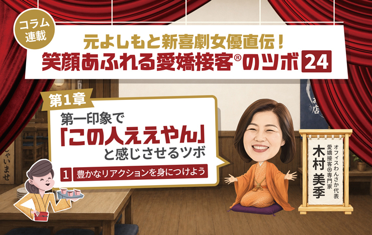 元よしもと新喜劇女優直伝！笑顔あふれる愛嬌接客®のツボ24ー豊かなリアクションを身につけようー_記事画像