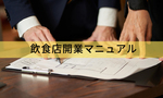 飲食店開業マニュアル|準備から開業後の運営までの手順を解説