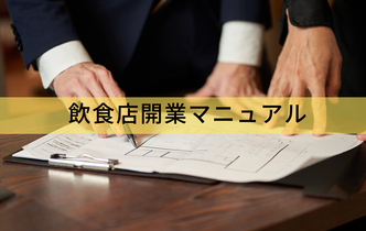 飲食店開業マニュアル｜準備から開業後の運営までの手順を解説