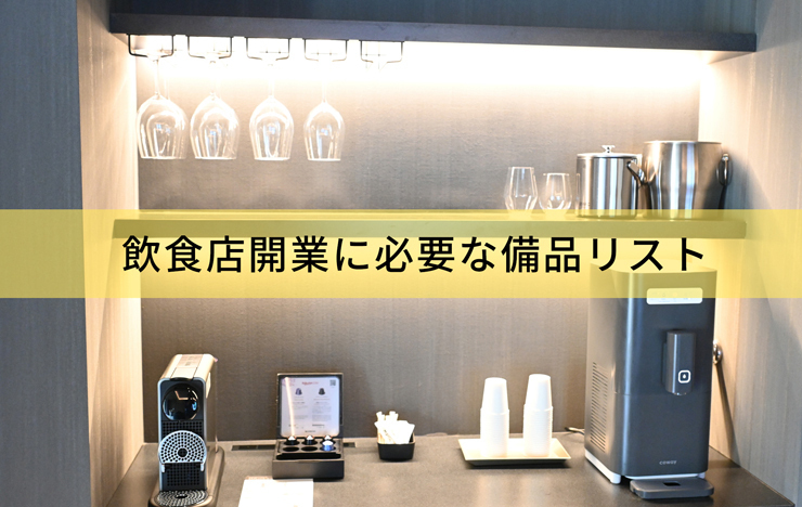 飲食店開業に必要な備品リスト｜初期費用を抑えた調達術も解説_記事画像