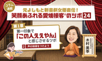 ≪第2回≫元よしもと新喜劇女優直伝!「第一印象でこの人ええやん」と感じさせるツボ「声の抑揚をつけよう」
