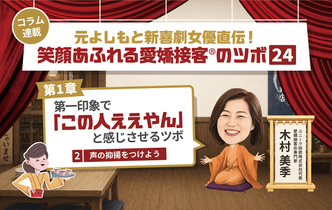 ≪第2回≫元よしもと新喜劇女優直伝！「第一印象でこの人ええやん」と感じさせるツボ「声の抑揚をつけよう」