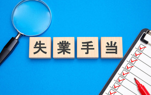 開業すると失業保険はもらえない？受給条件や開業届のタイミングを解説