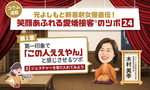 ≪第3回≫元よしもと新喜劇女優直伝!「第一印象でこの人ええやん」と感じさせるツボ「ジェスチャーを取り入れてみよう」