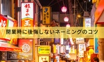 屋号・商号・会社の名前を決めるには?開業時に後悔しないネーミングのコツ