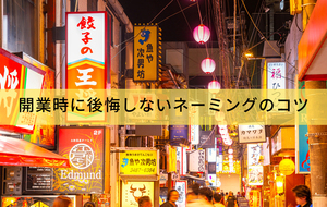 屋号・商号・会社の名前を決めるには？開業時に後悔しないネーミングのコツ