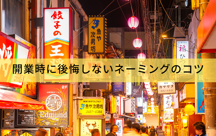 屋号・商号・会社の名前を決めるには？開業時に後悔しないネーミングのコツ_記事画像