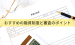 個人事業主が利用できるおすすめの融資制度と審査のポイントを解説