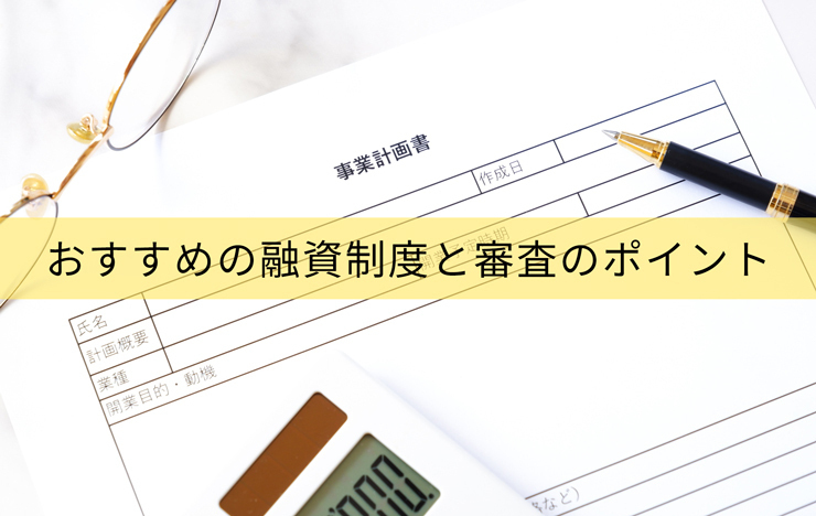個人事業主が利用できるおすすめの融資制度と審査のポイントを解説_記事画像