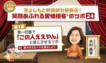 ≪第4回≫元よしもと新喜劇女優直伝！「第一印象でこの人ええやん」と感じさせるツボ「動きのスピードを演出しよう」