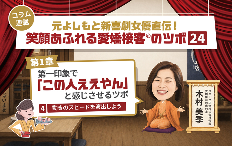 ≪第4回≫元よしもと新喜劇女優直伝！「第一印象でこの人ええやん」と感じさせるツボ「動きのスピードを演出しよう」_記事画像