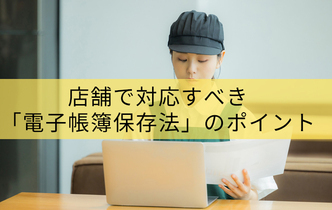 【2026年最新】紙の保存は原則NG？店舗で対応すべき「電子帳簿保存法」のポイント