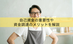 新規開業・スタートアップ支援資金とは？自己資金の重要性や資金調達のメリットを解説
