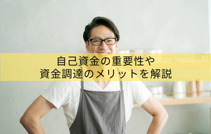 新規開業・スタートアップ支援資金とは？自己資金の重要性や資金調達のメリットを解説