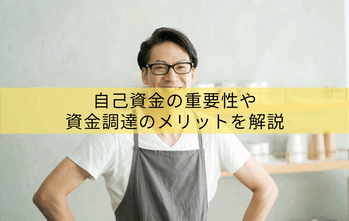 新規開業・スタートアップ支援資金とは？自己資金の重要性や資金調達のメリットを解説