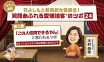 ≪第5回≫元よしもと新喜劇女優直伝！「この人信用できるやん」 と思われるツボ「アイコンタクトはお客様に合わせよう」