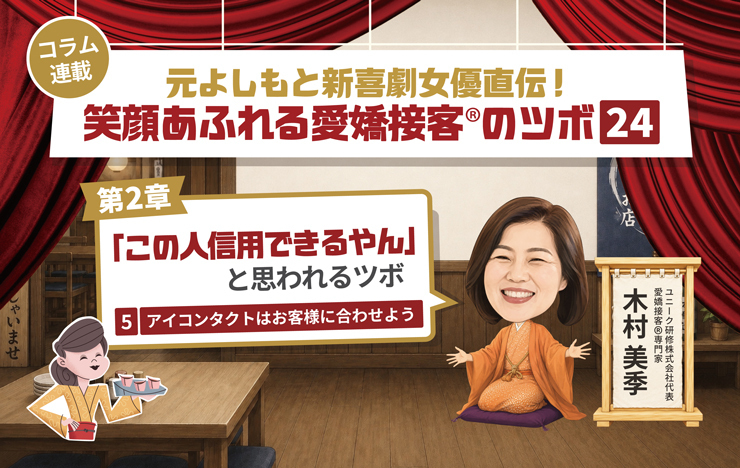 ≪第5回≫元よしもと新喜劇女優直伝！「この人信用できるやん」 と思われるツボ「アイコンタクトはお客様に合わせよう」_記事画像