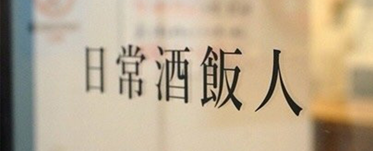 ナチュラルワインが差別化アイテム。9坪で月商270万円のスタンドバル