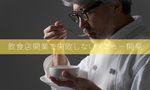 飲食店開業で失敗しないメニュー開発とは？繁盛店をつくるための考え方