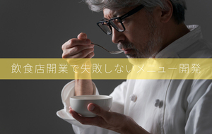 飲食店開業で失敗しないメニュー開発とは？繁盛店をつくるための考え方