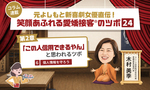 ≪第6回≫元よしもと新喜劇女優直伝！「この人信用できるやん」と思わせるツボ「個人情報を守ろう」