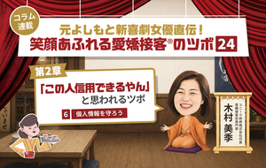 ≪第6回≫元よしもと新喜劇女優直伝！「この人信用できるやん」と思わせるツボ「個人情報を守ろう」