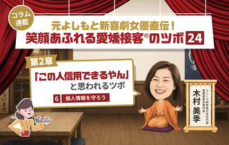 ≪第6回≫元よしもと新喜劇女優直伝！「この人信用できるやん」と思わせるツボ「個人情報を守ろう」