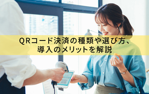 QRコード決済端末とは？種類や選び方、導入のメリットを解説