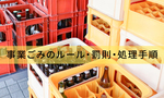 廃棄物処理法とは？個人店舗の事業ごみのルール・罰則・処理手順
