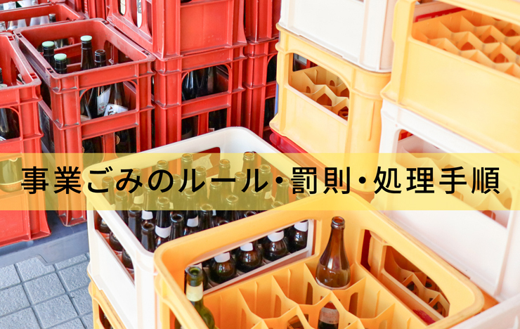 廃棄物処理法とは？個人店舗の事業ごみのルール・罰則・処理手順_記事画像