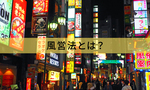 風営法とは？飲食店の許可・届出や2025年改正をわかりやすく解説