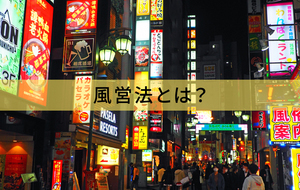 風営法とは？飲食店の許可・届出や2025年改正をわかりやすく解説