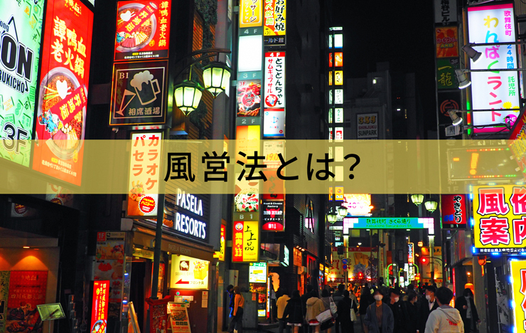 風営法とは？飲食店の許可・届出や2025年改正をわかりやすく解説_記事画像