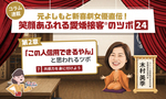 ≪第7回≫元よしもと新喜劇女優直伝!「この人信用できるやん」と思わせるツボ「共感力を身に付けよう」