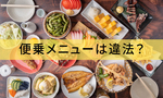 便乗メニューは違法？レシピ・メニューの著作権と飲食店の対策を解説