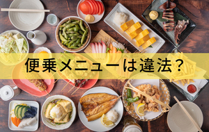 便乗メニューは違法？レシピ・メニューの著作権と飲食店の対策を解説