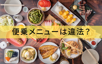 便乗メニューは違法？レシピ・メニューの著作権と飲食店の対策を解説