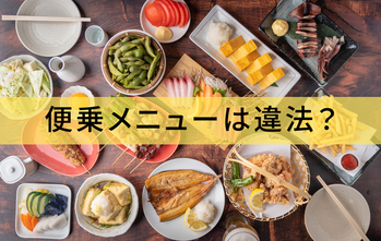 便乗メニューは違法？レシピ・メニューの著作権と飲食店の対策を解説