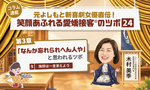 ≪第9回≫元よしもと新喜劇女優直伝！「なんか忘れられへん人や」と思わせるツボ　挨拶は一言添えよう