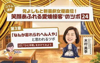 ≪第10回≫元よしもと新喜劇女優直伝！「なんか忘れられへん人や」と思わせるツボ　「ひと手間」をかけてみよう