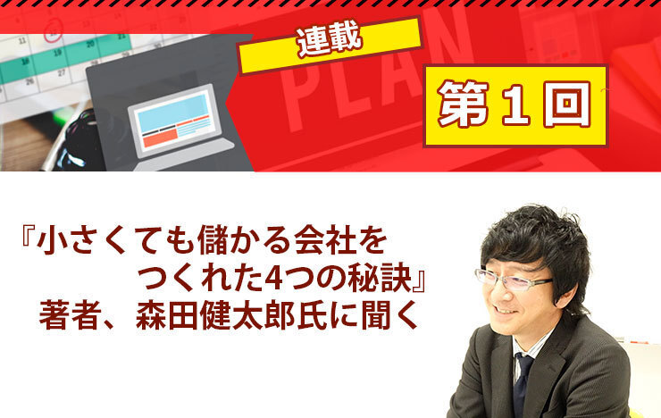 カンボジアでやってるバーは、3年間で店のほとんどを改装している（笑）それでも、閉店 しないのは？『小さくても儲かる会社をつくれた4つの秘訣』著者、森田健太郎氏に開業・経営・資金の秘密を聞く｜USENの開業支援サイト｜canaeru（カナエル）