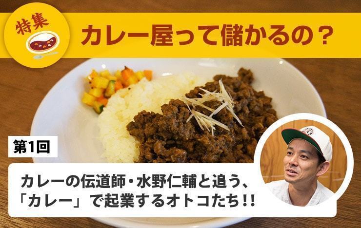 【カレー屋って儲かるの？】カレーの伝道師・水野仁輔と追う、「カレー」で起業するオトコたち!!【第1回】